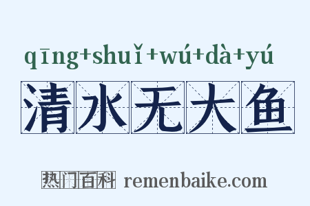 清水无大鱼是什么意思的图片